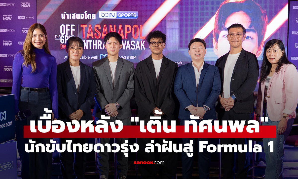 “เติ้น ทัศนพล” ให้มากกว่าในสนาม! เปิดเบื้องหลังนักขับไทยดาวรุ่ง ล่าฝันสู่ Formula 1