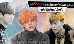 เคล็ดลับดูแลเส้นผมทำสีของผู้ชาย จะได้จี๊ดจ๊าดมั่นใจขึ้น