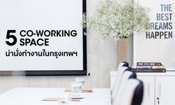 5 Co-Working Space น่านั่งทำงานในกรุงเทพฯ