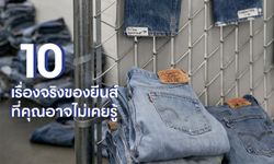 10 เรื่องจริงของยีนส์ที่คุณอาจไม่เคยรู้