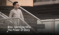 พิริยะ กุลกาญจนาชีวิน The Power of Story