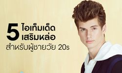 5 ไอเท็มเด็ดเสริมหล่อสำหรับผู้ชายวัย 20s