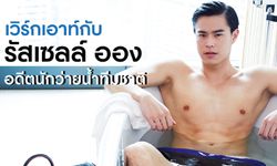 เวิร์กเอาท์กับรัสเซลล์ ออง อดีตนักว่ายน้ำทีมชาติ