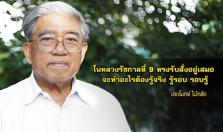 9 คนเก่ง ทำดีเพื่อพ่อ : “ปราโมทย์ ไม้กลัด” จะทำอะไรต้องรู้จริง รู้รอบ รอบรู้