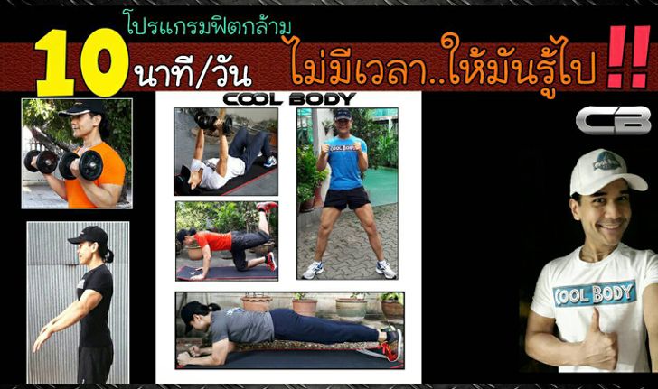 โปรแกรมออกกำลังกาย 10 นาทีต่อวัน สำหรับคนมีเวลาน้อยมาก