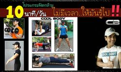 โปรแกรมออกกำลังกาย 10 นาทีต่อวัน สำหรับคนมีเวลาน้อยมาก