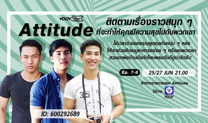 อัพเดทแฟชั่นผู้ชายจากกูรูตัวจริง VOOV x Attitude SS2