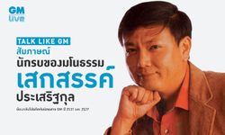 สัมภาษณ์ “เสกสรรค์ ประเสริฐกุล นักรบของมโนธรรม”