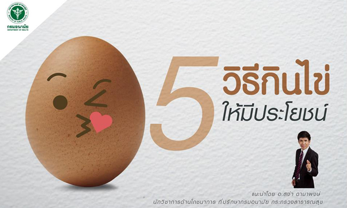 5 วิธีกินไข่ให้มีประโยชน์