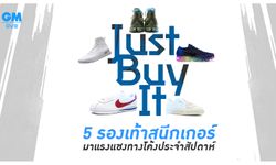 5 รองเท้าสนีกเกอร์ มาแรงแซงทางโค้งประจำสัปดาห์ Just Buy It