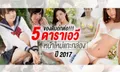 ของดีบอกต่อ พาชมดาราเอวีหน้าใหม่แกะกล่องปี 2017