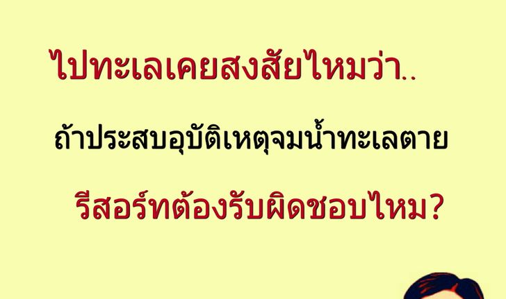 ไปทะเลเคยสงสัยไหมว่า ถ้าประสบอุบัติเหตุจมน้ำทะเลตาย รีสอร์ทต้องรับผิดชอบไหม