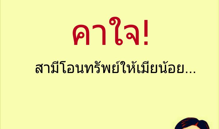 คาใจ  สามีโอนทรัพย์ให้เมียน้อย