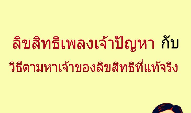 ลิขสิทธิเพลงเจ้าปัญหา กับวิธีตามหาเจ้าของลิขสิทธิที่แท้จริง