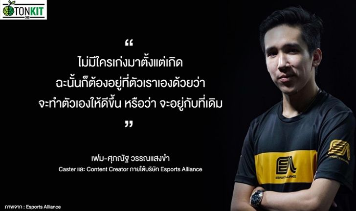 “นักพากย์ E-Sports” อาชีพใหม่มาแรงจากวงการเกม