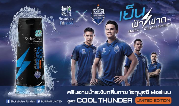 เต็มร้อยทุกสถานการณ์ Shokubutsu for Men สูตรใหม่ “เย็นฟ้าฟาด สะอาด Clean Sheet”