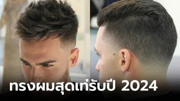 35 ทรงผมผู้ชาย ต้อนรับปี 2024 ทรงผมเท่ๆ ไม่ซ้ำใคร