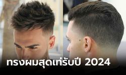 35 ทรงผมผู้ชาย ต้อนรับปี 2024 ทรงผมเท่ๆ ไม่ซ้ำใคร