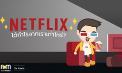 Netflix ได้กำไรจากเราเท่าไหร่?