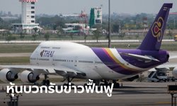 หุ้นการบินไทยปิดตลาดพุ่งชนเพดาน บวกเกือบ 15% ท่ามกลางข่าว ครม. ไฟเขียวส่งฟื้นฟู