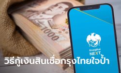 วิธีสมัครกู้เงินกรุงไทยสูงสุด 1 ล้านบาท ผ่อนหมื่นละ 10 บาทต่อวัน ผ่าน Krungthai NEXT เช็กเลย