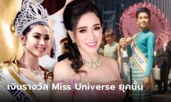 อาภัสรา หงสกุล คว้าตำแหน่ง Miss Universe คนแรกของไทย ได้เงินเท่าไหร่ตอนมงลง