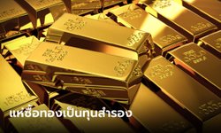 แบงก์ชาติทั่วโลกแห่ซื้อทองคำในปี 65 มากที่สุดในรอบ 55 ปี
