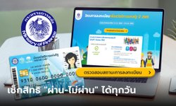 ตรวจสอบสิทธิบัตรสวัสดิการแห่งรัฐ "ผ่าน-ไม่ผ่าน" ดูได้ที่สำนักงานคลังจังหวัดทุกวัน