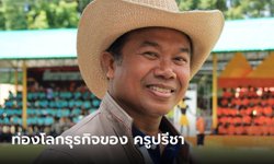 ครูปรีชา ใคร่ครวญ เจ้าของวลี "ความจริงก็คือความจริง" ทำธุรกิจที่ไม่เคยรู้มาก่อน