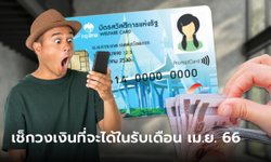 บัตรสวัสดิการแห่งรัฐ เดือนเมษายน 2566 รับเงินโอนรวมทั้งหมดกี่บาท