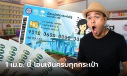 บัตรสวัสดิการแห่งรัฐ 66 ยืนยันตัวตนผ่าน 12.5 ล้านคน รับเงินครบทุกกระเป๋า 1 เม.ย. นี้
