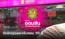 ออมสิน ฉลอง 111 ปี จัดเต็มเงินฝากเผื่อเรียกพิเศษดอกเบี้ยสูง-เพิ่มเงินรางวัลสลากออมสิน
