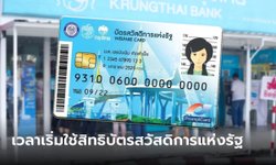 บัตรสวัสดิการแห่งรัฐ 2566 ใช้สิทธิผ่านบัตรประชาชน เริ่มตี 5 วันที่ 1 เมษายน 66
