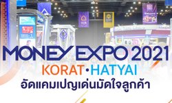 Money Expo Korat - Hatyai 2021 อัดแคมเปญเด่นมัดใจลูกค้า