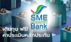 SME D Bank เติมทุนสินเชื่อ-ผ่อนนาน 10 ปี เสริมสภาพคล่องเป็นของขวัญปีใหม่ 2565