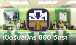 ธ.ก.ส. รับสมัครงานกว่า 800 อัตรา เช็กเงื่อนไขและคุณสมบัติด่วน