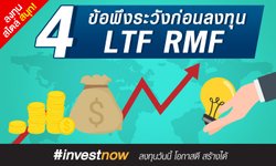 4 ข้อพึงระวังก่อนลงทุน LTF RMF