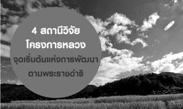 4 สถานีวิจัยโครงการหลวง จุดเริ่มต้นแห่งการพัฒนาตามพระราชดำริ