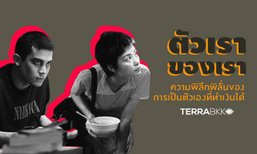 ตัวเรา ของเรา ความพิลึกพิลั่นของความเป็นตัวเองที่ ทำเงิน ได้