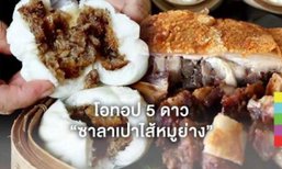 อร่อยลงตัว! "ซาลาเปาไส้หมูย่าง" โอทอป 5 ดาว เจ้าแรกในตรัง