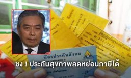 คลังฯ เสนอ ทำประกันสุขภาพลดหย่อนภาษีได้ หวังลดงบประมาณรัฐ