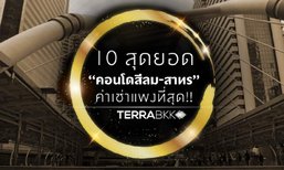 10 สุดยอด “คอนโดสีลม-สาทร” ค่าเช่าแพงที่สุด!!