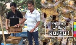 พลิกชีวิต ! จากคนไร้บ้าน มาเลี้ยงผึ้ง สร้างรายได้ปีละกว่า 3 ล้าน