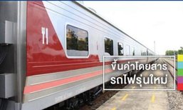 เตรียมรับมือ ! รฟท. ขึ้นค่าโดยสารรถไฟรุ่นใหม่ 100 – 200 บาท เริ่ม 21 ส.ค. นี้