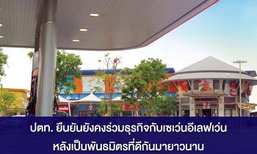 "ปตท. – เซเว่นฯ" ยืนยันเดินหน้าธุรกิจร่วมกัน หลังเป็นพันธมิตรยาวนานกว่า 15 ปี