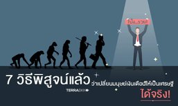 7 วิธีพิสูจน์แล้วว่าเปลี่ยนมนุษย์เงินเดือนให้เป็นเศรษฐีได้จริง!