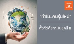 ทำไมคนรุ่นใหม่ ตั้งตัวได้ยาก !!