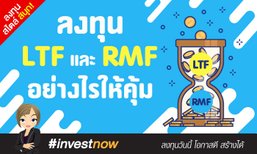 ลงทุน LTF และ RMF อย่างไรให้คุ้ม