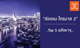 "ส่องงบ ไตรมาส 2" Top 5 อสังหาฯ