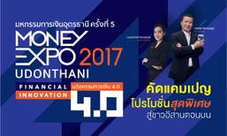 มันนี่เอ็กซ์โป อุดร 2017 คัดโปรฯสุดพิเศษ สู่ชาวอีสานตอนบน
